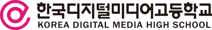 한국디지털미디어고등학교